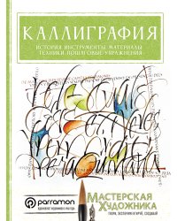 Каллиграфия. История, инструменты, материалы, техники, пошаговые упражнения