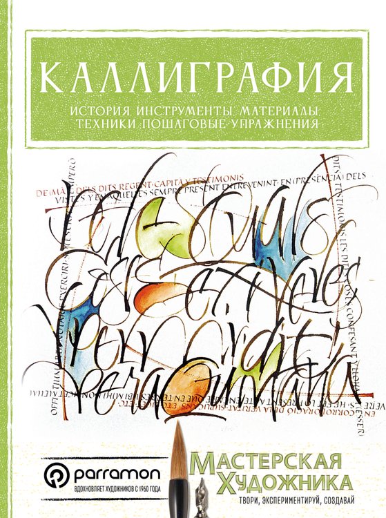 Обложка книги «Каллиграфия. История, инструменты, материалы, техники, пошаговые упражнения» — Серрано Керальт Анту, ISBN 9785171575267