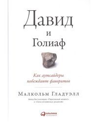 Давид и Голиаф: Как аутсайдеры побеждают фаворитов