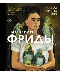 Истории Фриды: Жизнь и приключения Фриды Кало, бунтарки и изгоя