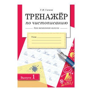ТРЕНАЖЕР (Стрекоза) Сычева Г.Н. Тренажер по чистописанию для начальной школы. Вып.1, (Стрекоза, 2015), Обл, c.32