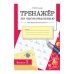 Сычева Г.Н. Тренажер по чистописанию для начальной школы. Вып.1, (Стрекоза, 2015), Обл, c.32