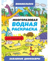 МНОГОРАЗОВАЯ ВОДНАЯ РАСКРАСКА-ВИММЕЛЬБУХ ДЛЯ МАЛЬЧИКОВ. Забавные динозавры
