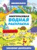 МНОГОРАЗОВАЯ ВОДНАЯ РАСКРАСКА-ВИММЕЛЬБУХ ДЛЯ МАЛЬЧИКОВ. Забавные динозавры