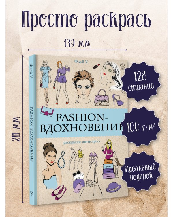 Fashion-вдохновение! Раскраски антистресс