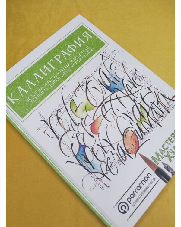 Дополнительное изображение книги «Каллиграфия. История, инструменты, материалы, техники, пошаговые упражнения»