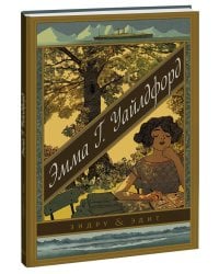 Эмма Г. Уайлдфорд