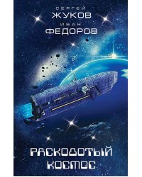 Расколотый космос