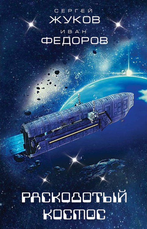 Космическая фантастика Расколотый космос
