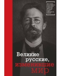 Великие русские,