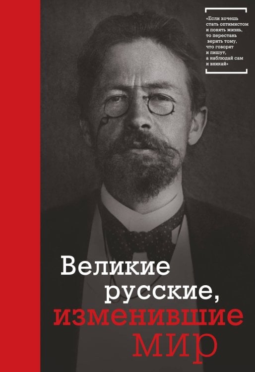 Великие русские, изменившие мир (Чехов)