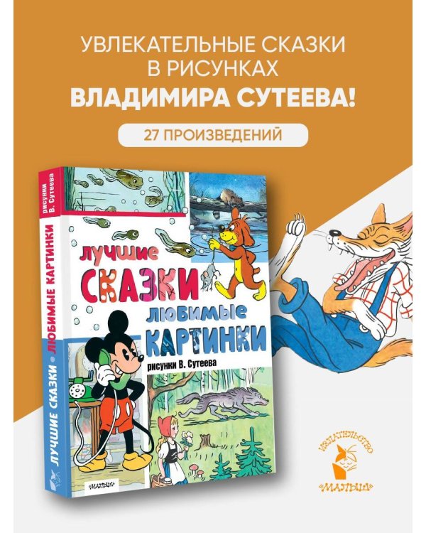Лучшие сказки, любимые картинки