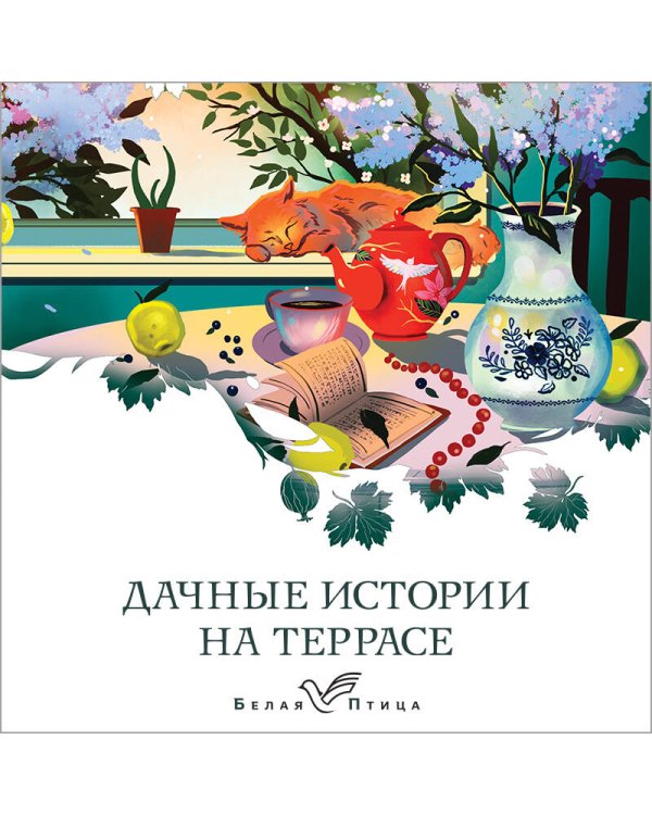 Дачные истории на террасе