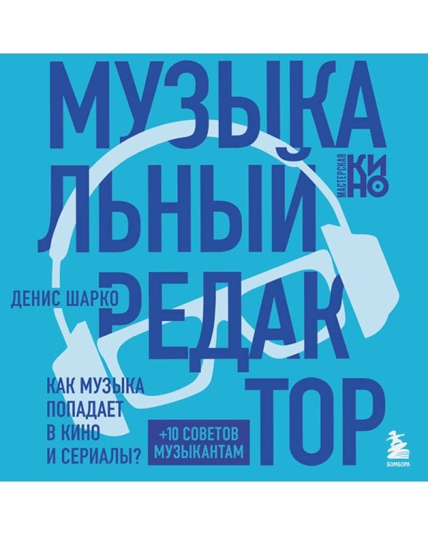 Музыкальный редактор. Как музыка попадает в кино и сериалы?