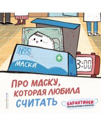Про маску, которая любила считать