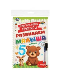 Цифры. 5-6 лет. Многораз. прописи с маркером. Развиваем малыша. 165х240мм. 32 стр. Умка в кор.20шт