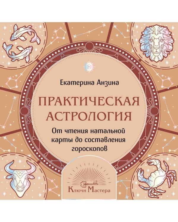 Дополнительное изображение книги «Практическая Астрология. От чтения натальной карты до составления гороскопов»