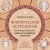 Дополнительное изображение книги «Практическая Астрология. От чтения натальной карты до составления гороскопов»