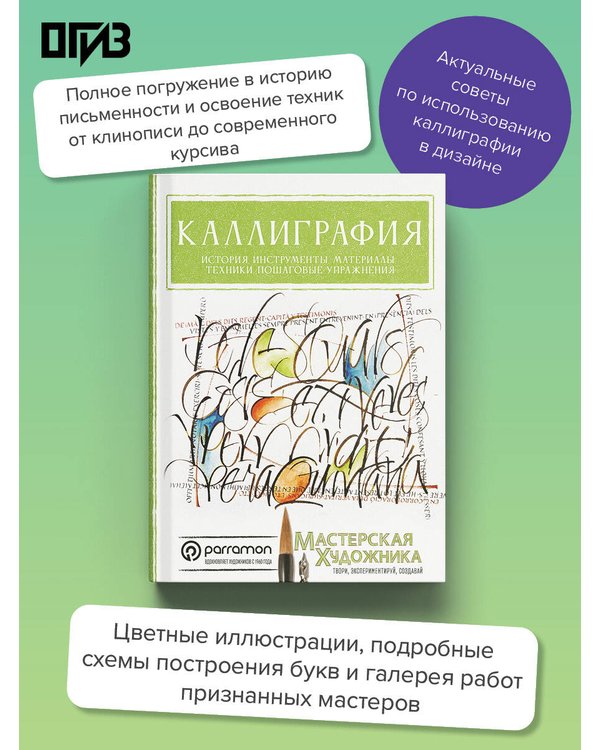 Дополнительное изображение книги «Каллиграфия. История, инструменты, материалы, техники, пошаговые упражнения»