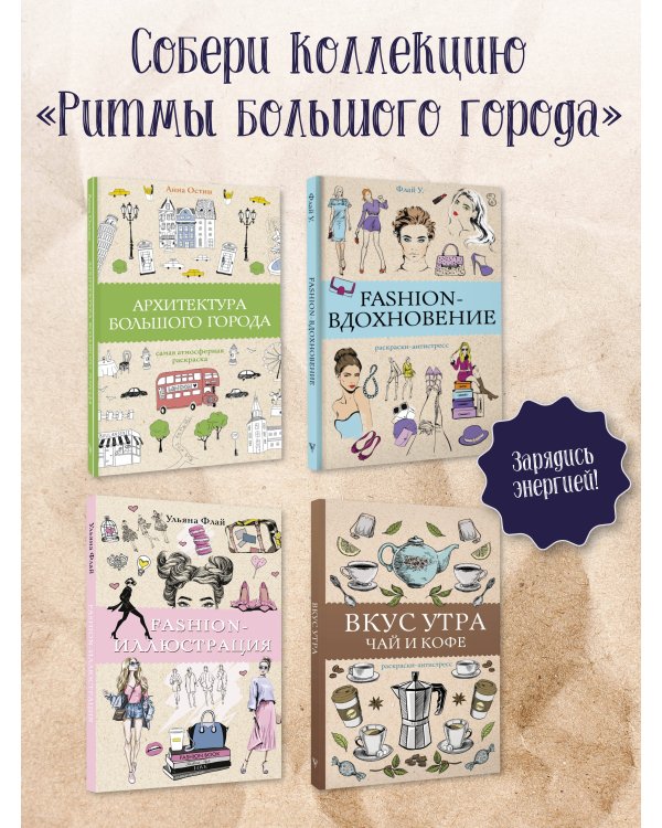 Fashion-вдохновение! Раскраски антистресс