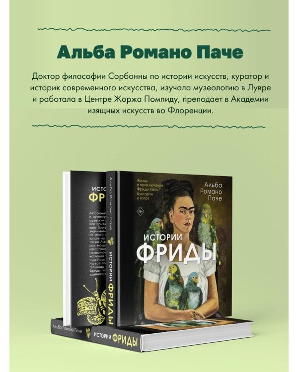 Истории Фриды: Жизнь и приключения Фриды Кало, бунтарки и изгоя