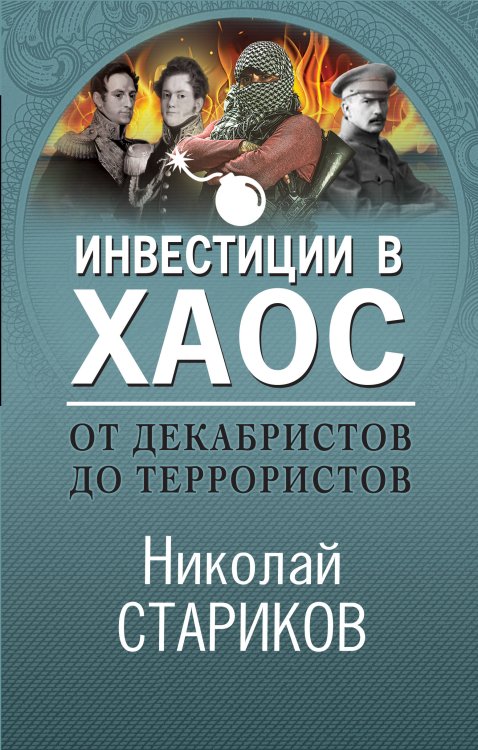 Николай Стариков. Больше, чем публицистика От декабристов до террористов. Инвестиции в хаос