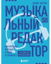 Музыкальный редактор. Как музыка попадает в кино и сериалы?
