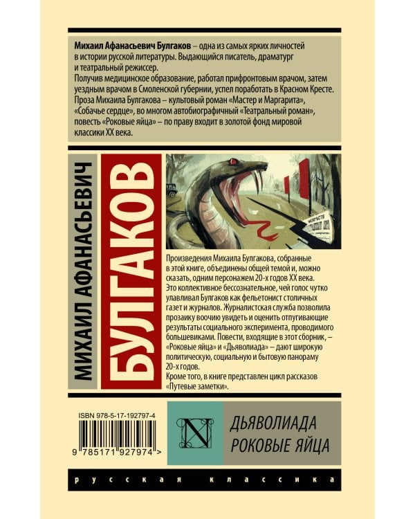 Дополнительное изображение книги «Дьяволиада. Роковые яйца»