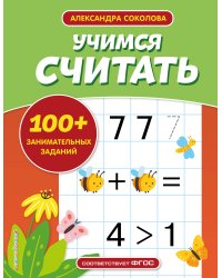 Учимся считать