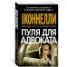 Звезды мирового детектива Пуля для адвоката