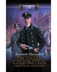 Господин следователь. Смерть на обочине