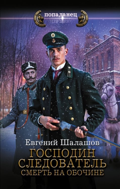 Попаданец Господин следователь. Смерть на обочине