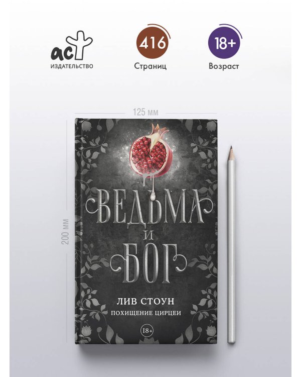 Ведьма и бог. Похищение Цирцеи