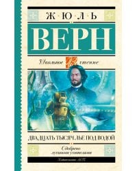Двадцать тысяч лье под водой