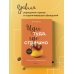 Кофебук. Книги, которые бодрят и согревают Иди туда, где страшно. Именно там ты обретешь силу