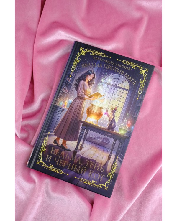 Ведьма, тень и черный кот