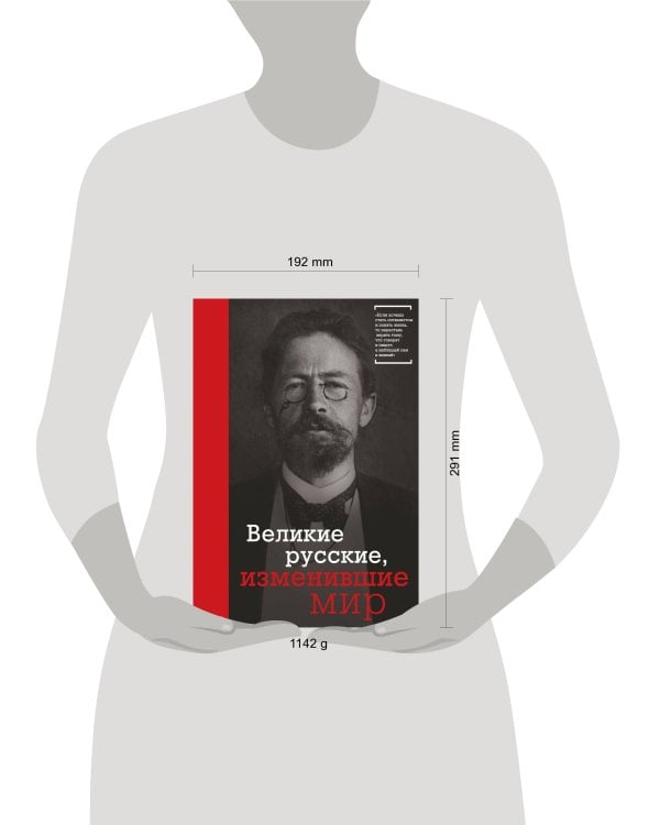 Великие русские, изменившие мир (Чехов)