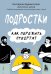 Подростки. Как пережить пубертат