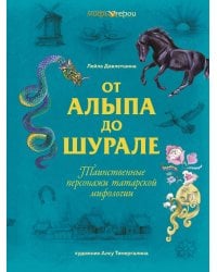 От Алыпа до Шурале. Таинственные персонажи татарской мифологии.