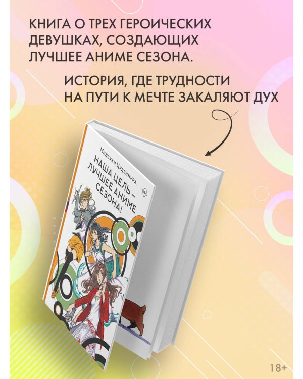 Наша цель — лучшее аниме сезона!