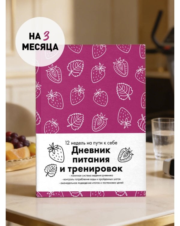 Дневник питания и тренировок. 12 недель на пути к себе (клубника)