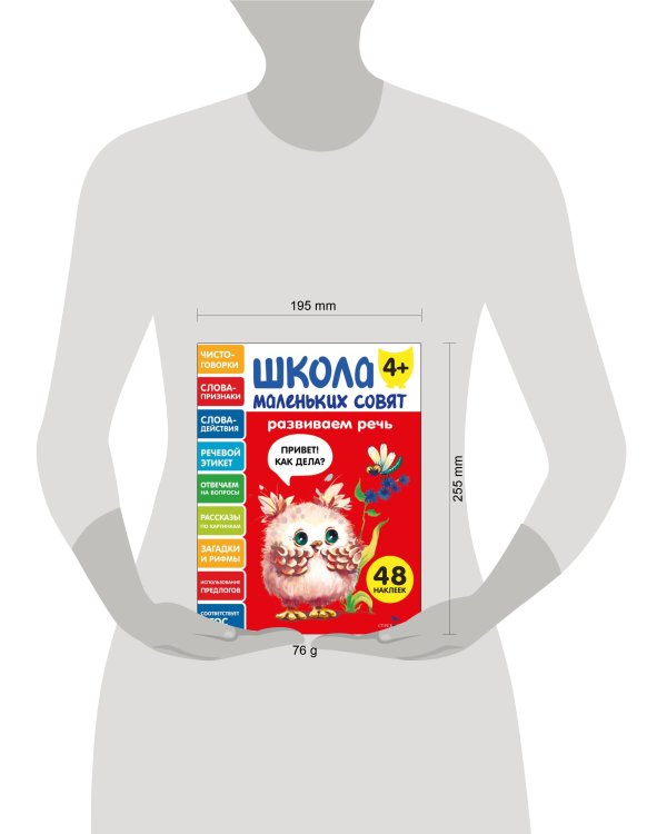 Школа маленьких совят 4+ Развиваем речь