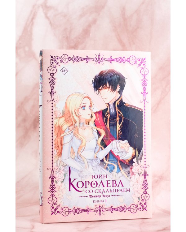 Королева со скальпелем. Доктор Элиза. Книга 1 (новелла)