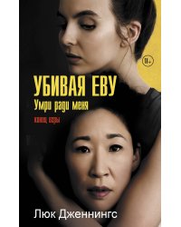 Убивая Еву 3: умри ради меня
