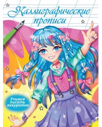 Каллиграфические прописи Аниме. УЧИМСЯ ПИСАТЬ АККУРАТНО