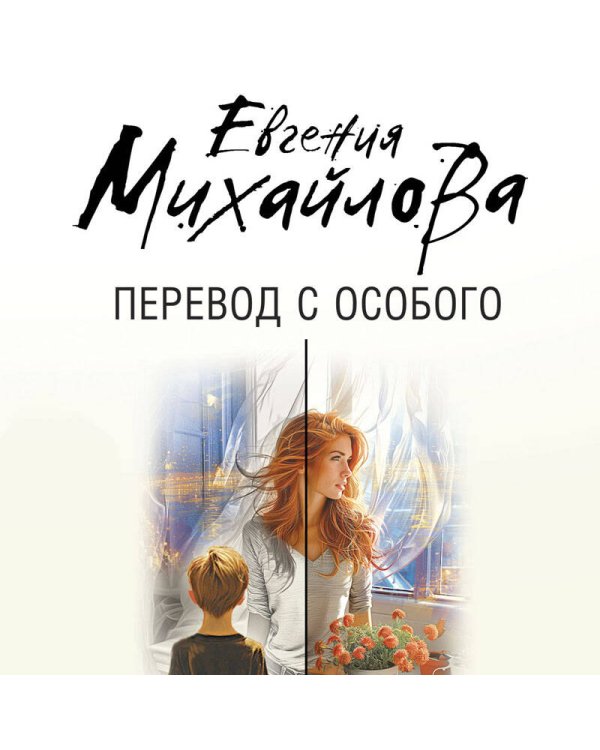 Перевод с особого