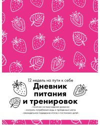 Дневник питания и тренировок. 12 недель на пути к себе (клубника)