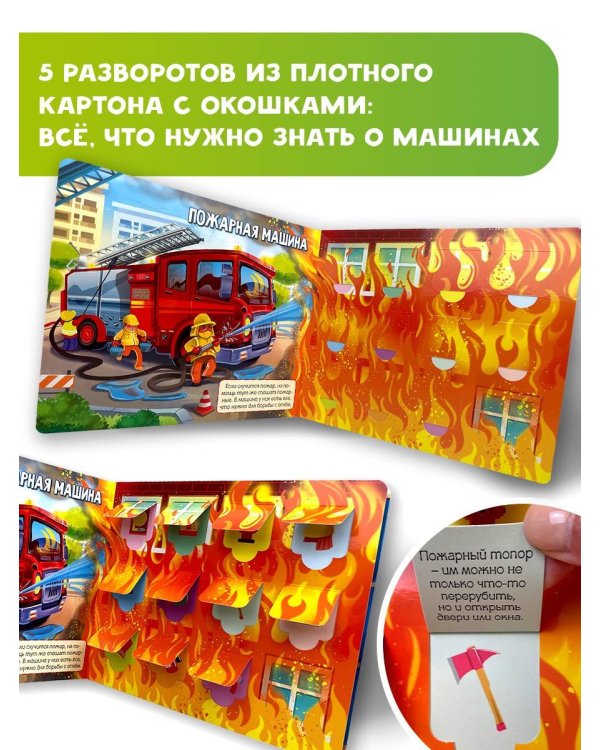 Полезные машины. 60 удивительных окошек