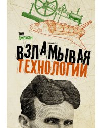 Взламывая технологии