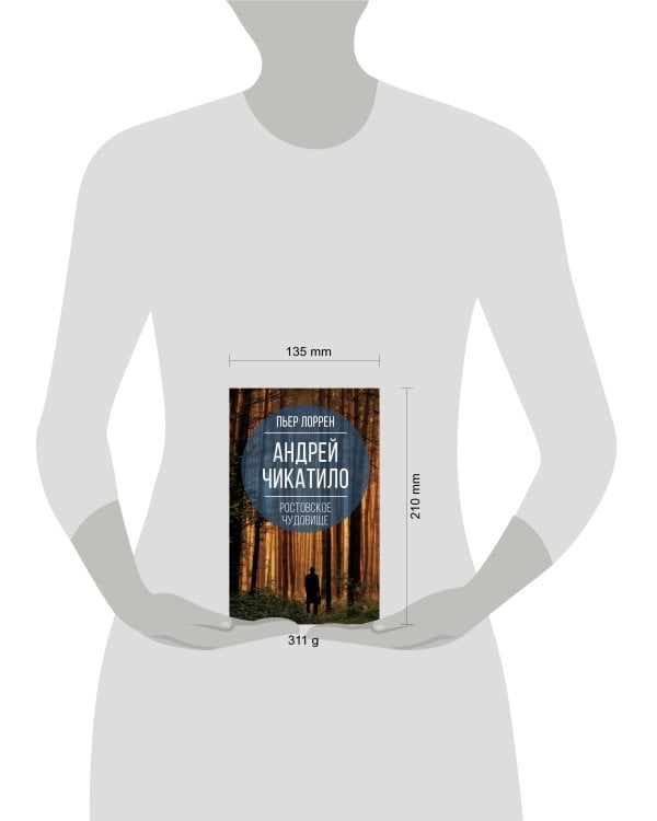 Андрей Чикатило. Ростовское чудовище